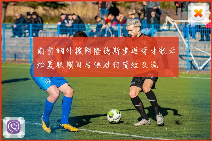 前首钢外援阿隆德斯重返奇才张云松夏联期间与他进行简短交流