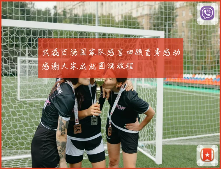 武磊百场国家队感言回顾首秀感动感谢大家成就圆满旅程