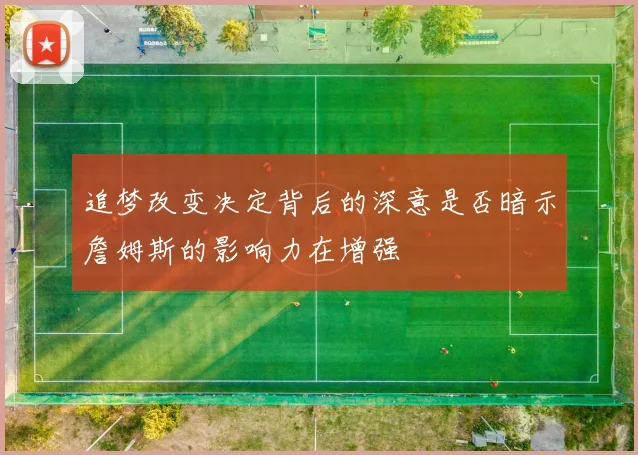 追梦改变决定背后的深意是否暗示詹姆斯的影响力在增强