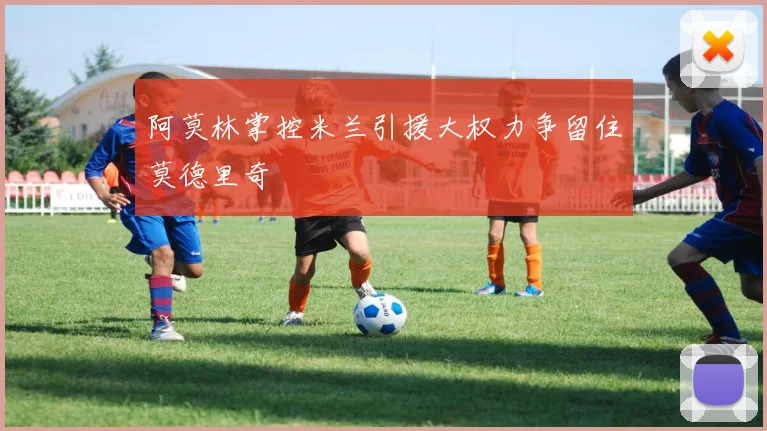 阿莫林掌控米兰引援大权力争留住莫德里奇