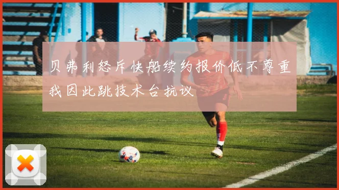 贝弗利怒斥快船续约报价低不尊重我因此跳技术台抗议