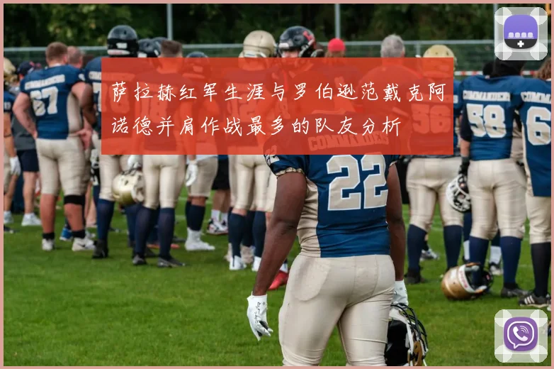 萨拉赫红军生涯与罗伯逊范戴克阿诺德并肩作战最多的队友分析