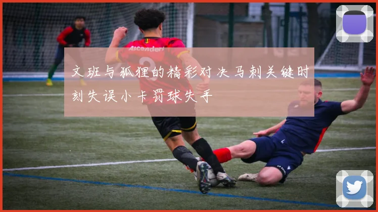 文班与狐狸的精彩对决马刺关键时刻失误小卡罚球失手