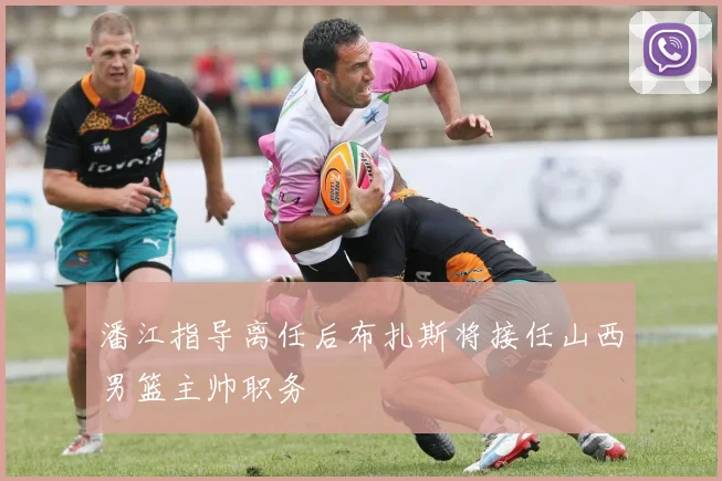 潘江指导离任后布扎斯将接任山西男篮主帅职务