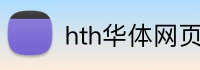 hth华体网页版登录入口 Logo
